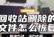 恢复文件管理中删除的文件内容的有效方法（快速找回无意中删除的重要文件）
