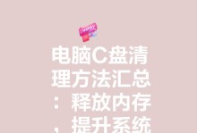 解决C盘空间不足的有效方法（如何清理C盘空间，让电脑运行更顺畅）