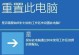 台式电脑一键还原出厂设置，轻松恢复原始状态（无需专业知识，让你的电脑回到出厂时的状态）