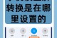手机与电脑的连接方式（简单易行的手机连接电脑方法）