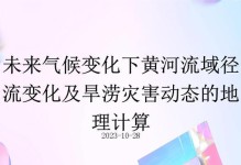 未来气候变化及其影响（预测未来气候趋势和环境挑战，气候变化，环境变迁，气候预测）