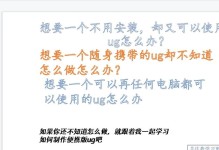 快速制作U盘启动盘的完整教程（轻松实现系统快速安装与修复）