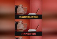 破解电脑密码的正确方法（掌握密码破解技巧，提高电脑安全性）