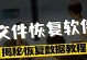 以360怎么恢复误删文件（360数据恢复工具详解及使用方法）