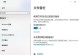 RAID0系统备份与恢复的完整指南（从备份到恢复，全面了解RAID0系统的数据保护机制和应急措施）