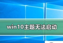 W7主题安装教程（简单步骤教你安装个性化主题，让你的Windows7焕然一新）