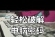 电脑密码破解教程（掌握密码破解技巧，提升电脑安全性）