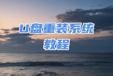 U盘装手机系统教程（一步步教你用U盘轻松安装手机系统，畅享全新体验）