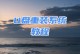 U盘装手机系统教程（一步步教你用U盘轻松安装手机系统，畅享全新体验）