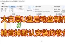 如何制作一个高效的大白菜PE启动盘（详细教程及步骤，以及大白菜PE启动盘的关键信息）