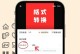 手机如何转换Word文档格式（简单操作方法帮你实现转换）