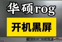 电脑开机黑屏修复教程（从原因到解决，让你轻松应对电脑开机黑屏困扰）