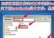 制作苹果U盘Win7系统教程（详细教你制作U盘安装Win7系统的步骤和注意事项）