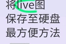 电脑硬盘镜像装系统教程（从零开始，轻松搞定系统安装）