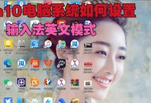 新手装Win10系统教程（从零开始，轻松搭建你的Win10系统）
