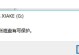 如何去除U盘写保护功能？（简单有效的方法和注意事项）