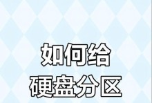 全面指南（详细教程，轻松掌握硬盘分区技巧）