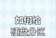 全面指南（详细教程，轻松掌握硬盘分区技巧）