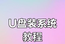 一键装系统教程（通过U盘轻松完成一键装系统，解放安装痛点）