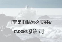 使用Mac从U盘启动Windows系统教程（详细步骤教你如何在Mac上使用U盘启动Windows系统）