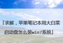 大白菜教你轻松安装Win7系统（简单操作，快速完成安装，无需繁琐步骤）