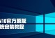 重装系统win10安装教程（从备份数据到重装系统，让你的电脑焕然一新）